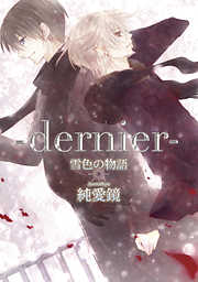 ―dernier―雪色の物語【分冊版】