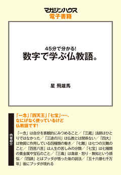 45分でわかる！数字で学ぶ仏教語。