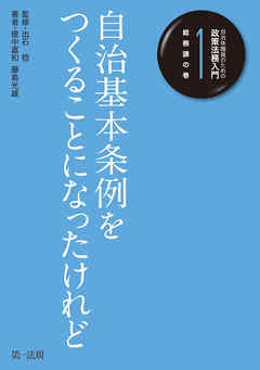 自治体職員のための政策法務入門１　総務課の巻