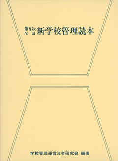 第五次全訂 新学校管理読本