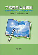 学校教育と図書館 －司書教諭科目のねらい・内容とその解説－