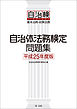 自治体法務検定問題集　平成25年度版