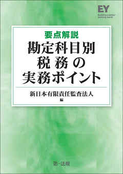 要点解説勘定科目別税務の実務ポイント