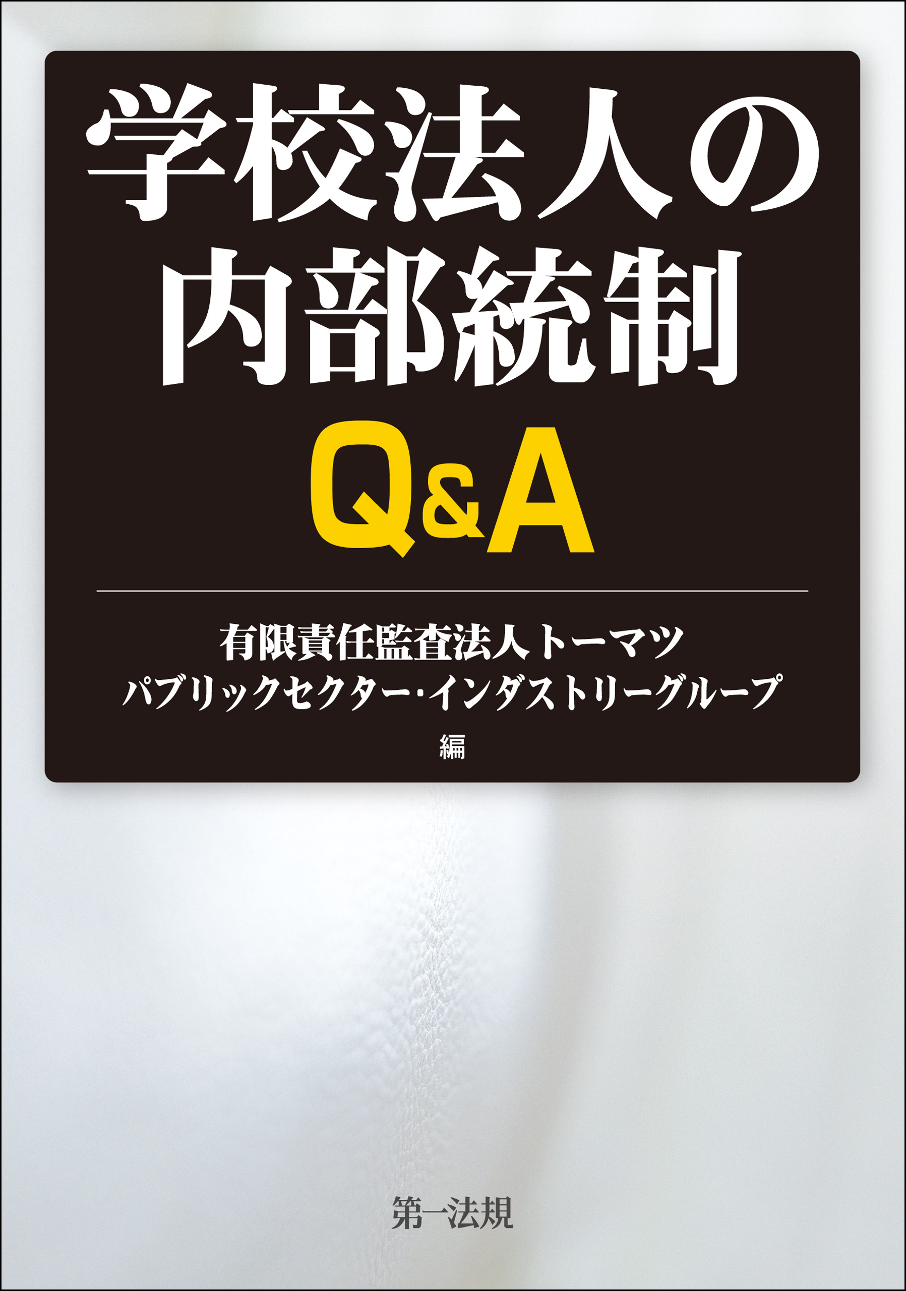 学校法人の内部統制Ｑ＆Ａ | ブックライブ