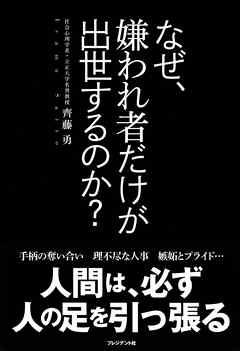 なぜ、嫌われ者だけが出世するのか？