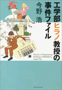 工学部ヒラノ教授の事件ファイル