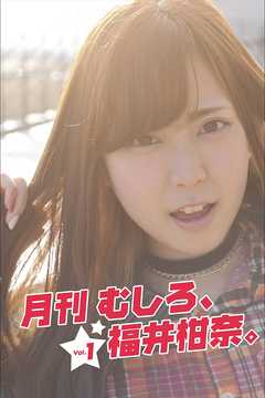 月刊 むしろ、福井柑奈。 Vol.1