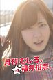 月刊 むしろ、福井柑奈。 Vol.1