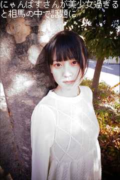 にゃんぱすさんが美少女過ぎると相馬の中で話題に