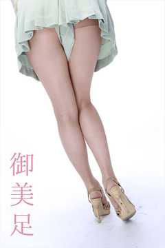 御美足