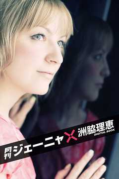 月刊 ジェーニャ×洲脇理恵