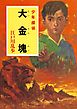 江戸川乱歩・少年探偵シリーズ（４）　大金塊（ポプラ文庫クラシック）