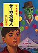 江戸川乱歩・少年探偵シリーズ（６）　サーカスの怪人（ポプラ文庫クラシック）