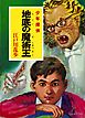 江戸川乱歩・少年探偵シリーズ（７）　地底の魔術王（ポプラ文庫クラシック）