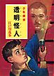 江戸川乱歩・少年探偵シリーズ（８）　透明怪人（ポプラ文庫クラシック）