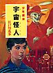 江戸川乱歩・少年探偵シリーズ（１０）　宇宙怪人（ポプラ文庫クラシック）