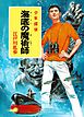 江戸川乱歩・少年探偵シリーズ（１３）　海底の魔術師 （ポプラ文庫クラシック）