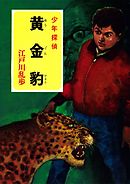 江戸川乱歩・少年探偵シリーズ（１４）　黄金豹 （ポプラ文庫クラシック）