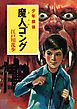 江戸川乱歩・少年探偵シリーズ（１６）　魔人ゴング （ポプラ文庫クラシック）