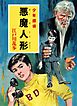 江戸川乱歩・少年探偵シリーズ（１７）　悪魔人形 （ポプラ文庫クラシック）