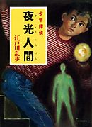 江戸川乱歩・少年探偵シリーズ（１９）　夜光人間 （ポプラ文庫クラシック）