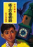 江戸川乱歩・少年探偵シリーズ（２０）　塔上の奇術師 （ポプラ文庫クラシック）