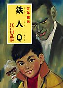 江戸川乱歩・少年探偵シリーズ（２１）　鉄人Ｑ （ポプラ文庫クラシック）