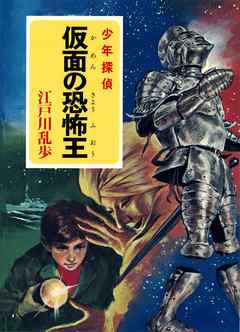 江戸川乱歩・少年探偵シリーズ（２２） 仮面の恐怖王 （ポプラ文庫