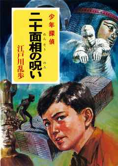 江戸川乱歩 少年探偵シリーズ ２４ 二十面相の呪い ポプラ文庫クラシック 漫画 無料試し読みなら 電子書籍ストア Booklive