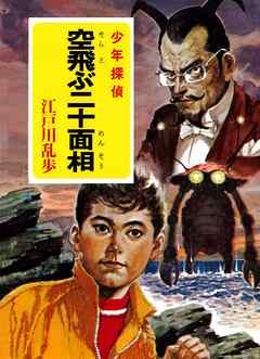 江戸川乱歩 少年探偵シリーズ ２５ 空飛ぶ二十面相 ポプラ文庫クラシック 江戸川乱歩 漫画 無料試し読みなら 電子書籍ストア ブックライブ