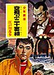 江戸川乱歩・少年探偵シリーズ（２５）　空飛ぶ二十面相 （ポプラ文庫クラシック）