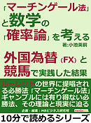 「マーチンゲール法」と数学の「確率論」を考える。外国為替（FX）と競馬で実践した結果。10分で読めるシリーズ