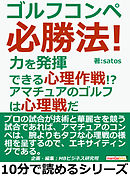 ゴルフコンペ必勝法！力を発揮できる心理作戦！？アマチュアのゴルフは心理戦だ。10分で読めるシリーズ