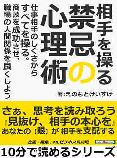 相手を操る禁忌の心理術。仕事相手のしぐさからすべてを操る。商談を成功させ、職場の人間関係を良くしよう。10分で読めるシリーズ