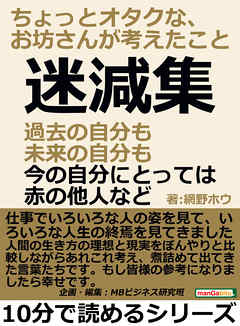 迷減集。過去の自分も未来の自分も、今の自分にとっては赤の他人など。ちょっとオタクな、お坊さんが考えたこと。10分で読めるシリーズ