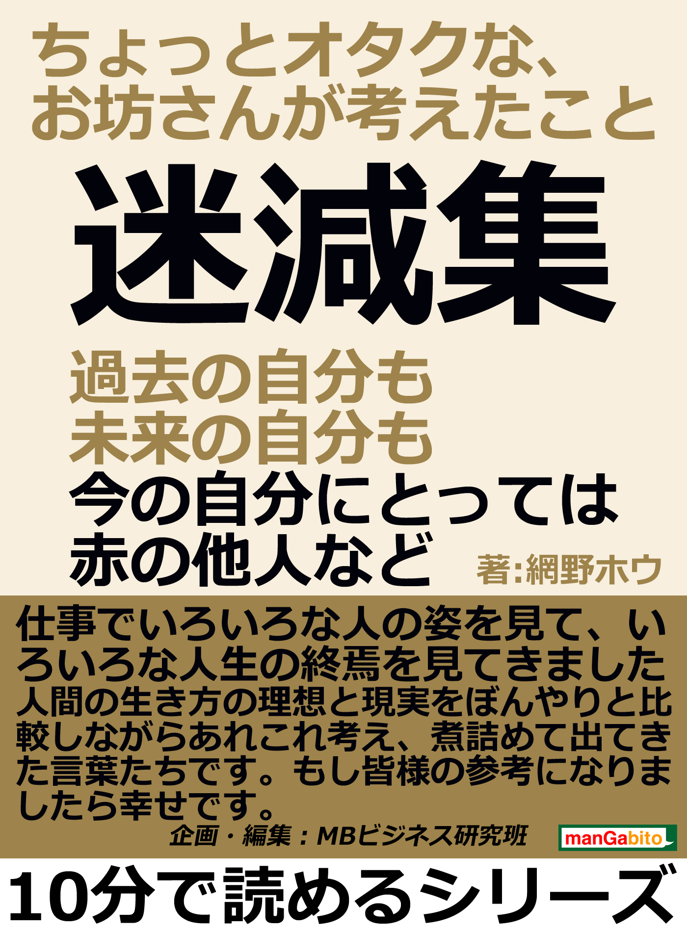 迷減集 過去の自分も未来の自分も 今の自分にとっては赤の他人など ちょっとオタクな お坊さんが考えたこと 10分で読めるシリーズ 漫画 無料試し読みなら 電子書籍ストア ブックライブ