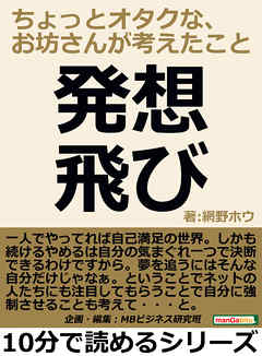 発想飛び。ちょっとオタクな、お坊さんが考えたこと。10分で読めるシリーズ