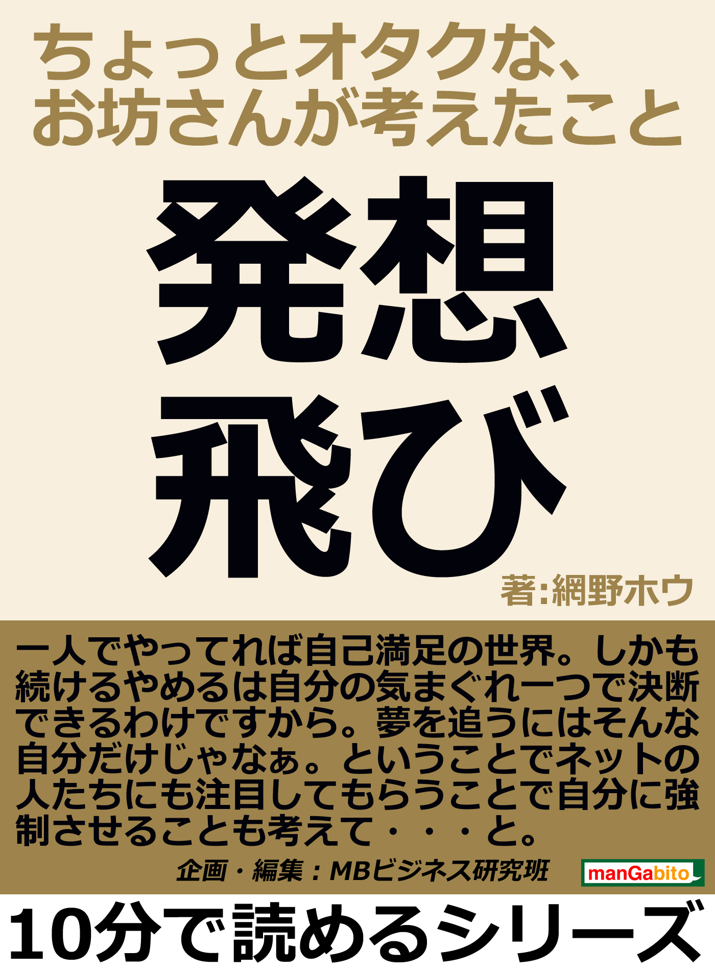 発想飛び。ちょっとオタクな、お坊さんが考えたこと。10分で読めるシリーズ | ブックライブ