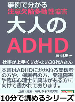 大人のａｄｈｄ 事例で分かる注意欠陥多動性障害 仕事が上手くいかない３０代ａさん 10分で読めるシリーズ 漫画 無料試し読みなら 電子書籍ストア Booklive