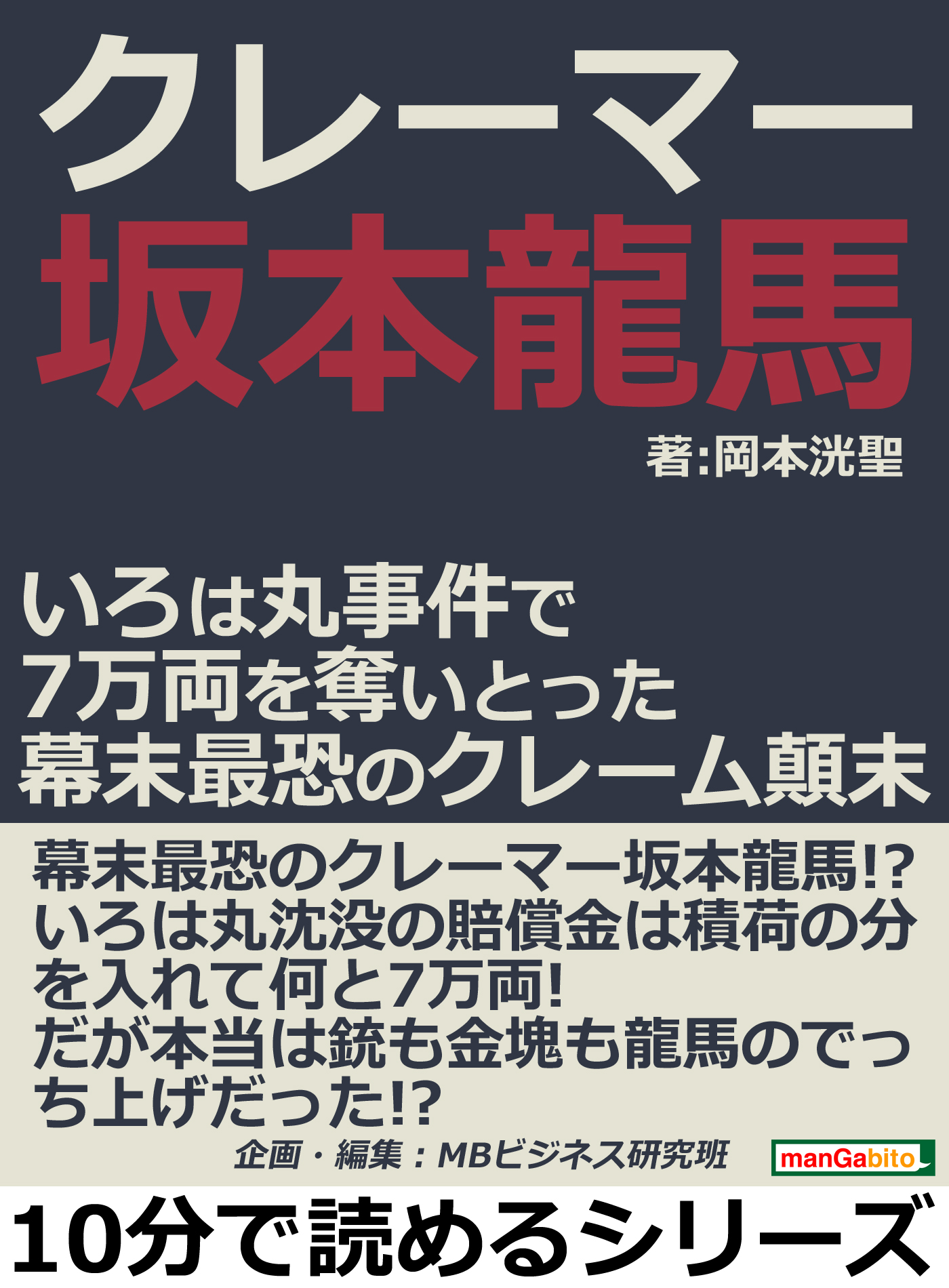 クレーマー坂本龍馬 いろは丸事件で７万両を奪いとった幕末最恐のクレーム顛末 10分で読めるシリーズ 漫画 無料試し読みなら 電子書籍ストア ブックライブ