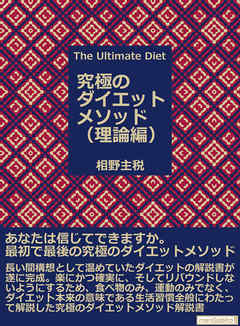 Ｔｈｅ　Ｕｌｔｉｍａｔｅ　Ｄｉｅｔ(究極のダイエットメソッド) 理論編