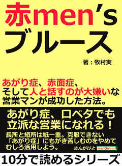 赤ｍｅｎ’ｓブルース。あがり症、赤面症、そして人と話すのが大嫌いな営業マンが成功した方法。10分で読めるシリーズ