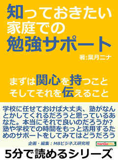 知っておきたい家庭での勉強サポート。まずは関心を持つこと、そしてそれを伝えること5分で読めるシリーズ