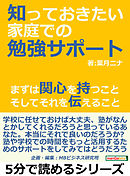 知っておきたい家庭での勉強サポート。まずは関心を持つこと、そしてそれを伝えること5分で読めるシリーズ