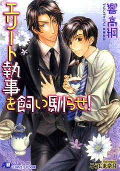 エリート執事を飼い馴らせ！【イラスト入り】