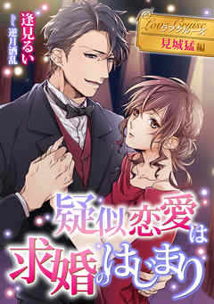 疑似恋愛は求婚のはじまり　ラブクルーズ　見城猛編