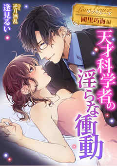 天才科学者の淫らな衝動　ラブクルーズ　國里巧海編