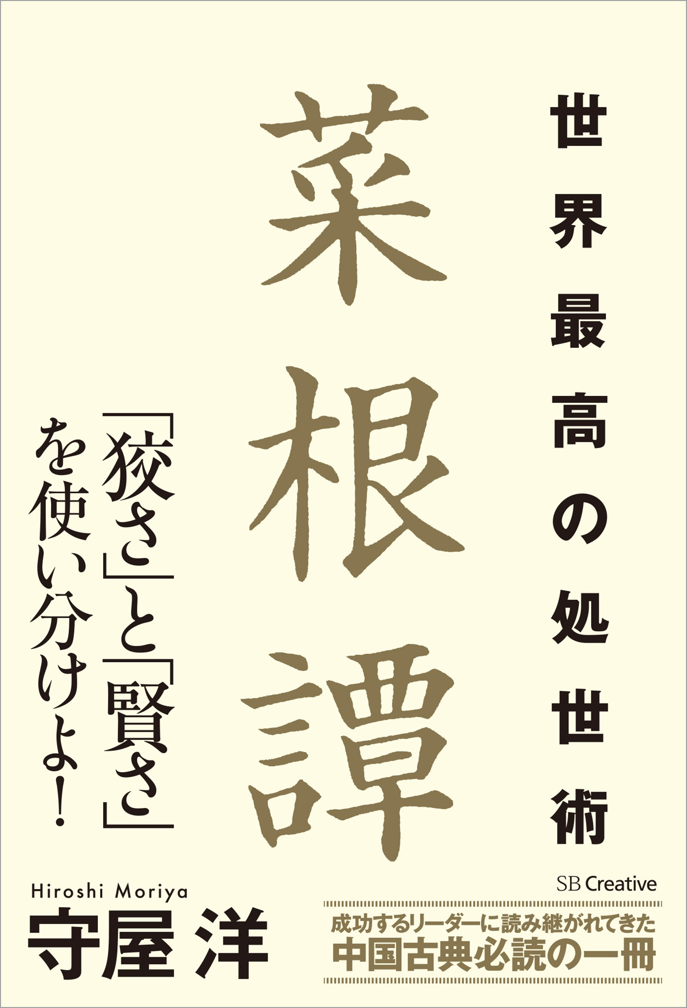 世界最高の処世術 菜根譚 守屋洋 漫画 無料試し読みなら 電子書籍ストア ブックライブ