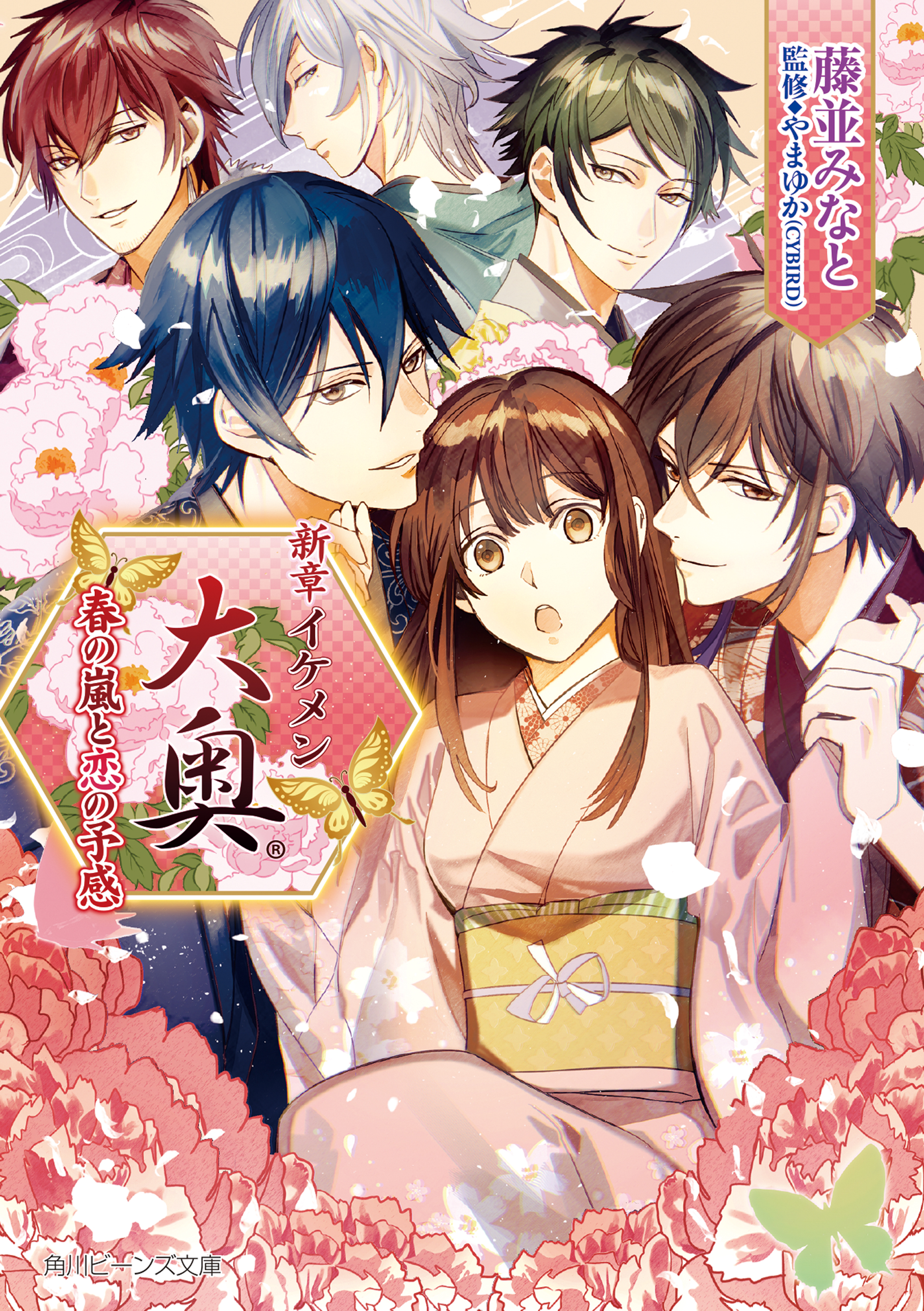 新章イケメン大奥 春の嵐と恋の予感 電子特典付き 漫画 無料試し読みなら 電子書籍ストア ブックライブ