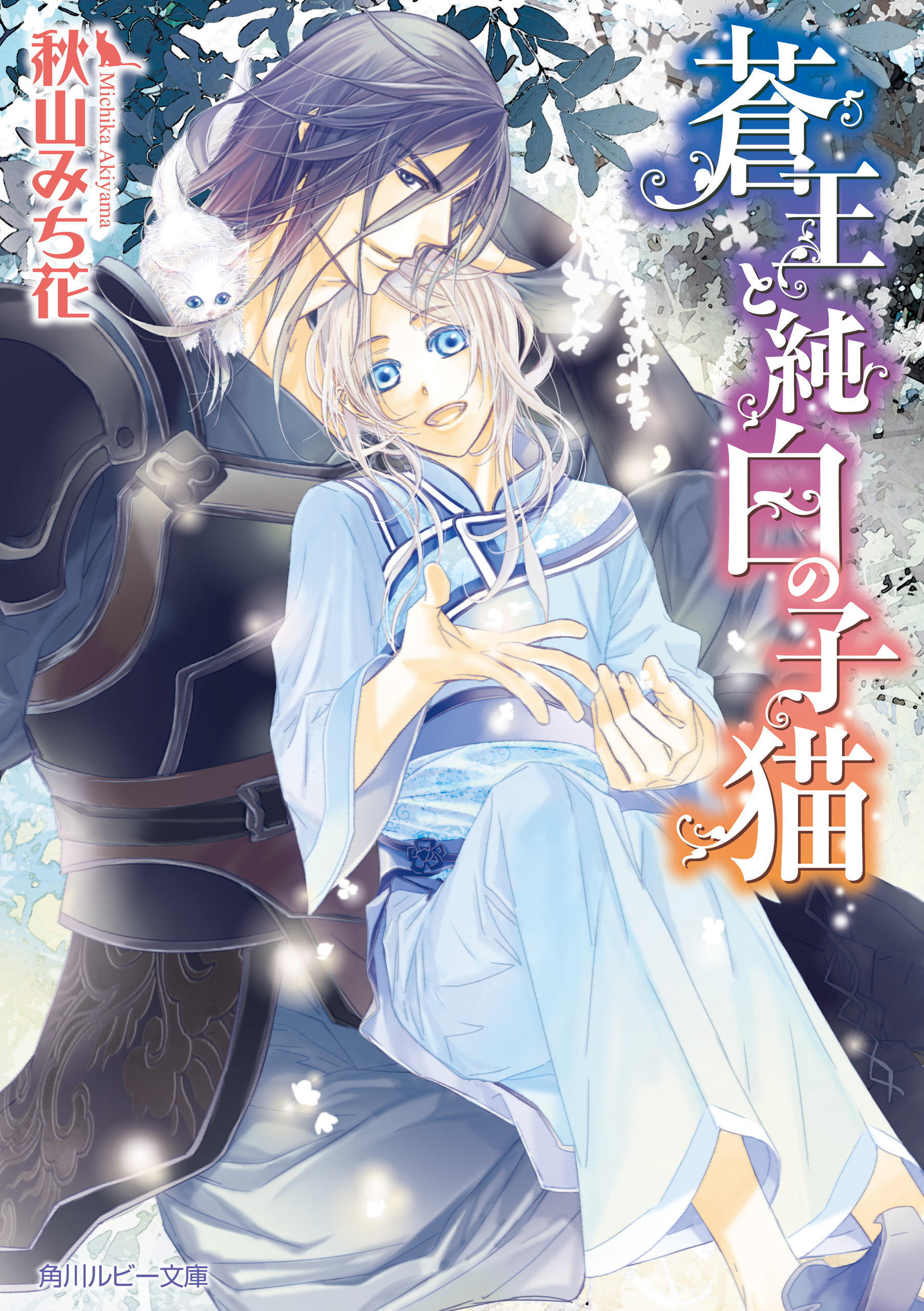 蒼王と純白の子猫 秋山みち花 六芦かえで 漫画 無料試し読みなら 電子書籍ストア ブックライブ
